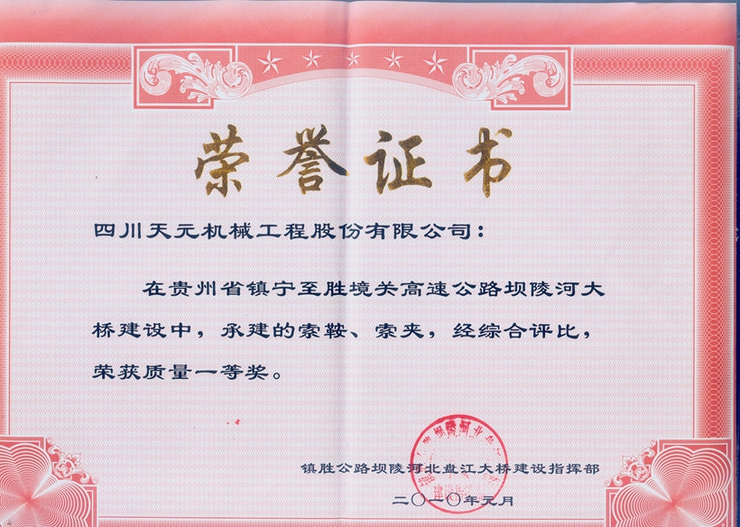 榮獲貴州壩陵河大橋索鞍、索夾質(zhì)量一等獎(jiǎng).jpg